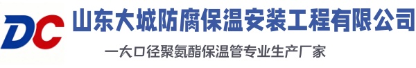 广东大城防腐保温安装工程有限公司